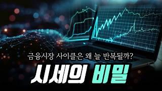 금융시장은 '유기체'와 같다 | “사이클을 모르면 전략은 무용지물이다”