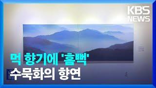 먹 향기에 ‘흠뻑’…현대 수묵화의 향연 속으로 / KBS  2023.10.09.