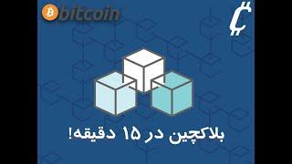 بلاکچین چیست؟ توضیح ساده‌ بلاک چین و بیت کوین | What is blockchain