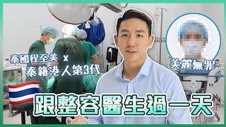 【泰國一天跟班體驗！】直擊頭五大整型醫生手術實況！剖析廿一世紀美麗皇道！(中字/Eng Sub) |【myKleb】