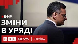 Кулеба, Малюська, Верещук: навіщо Україна робить перестановки в уряді під час війни | Ефір ВВС