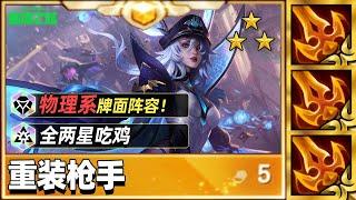 物理装开局必有分，一分钟学会重装枪【林小北聯盟戰棋S14云顶之弈】LOL云顶S14套路教学 金铲铲之战 | 英雄联盟云顶之弈 Teamfight Tactics
