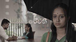 UNDP DOCUDRAMA | රේවති