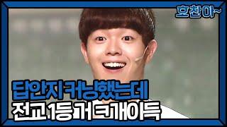 [SUB] 답안지 커닝했는데 전교 1등 거래요 "개이득ㅋ" #호찬아 | 웃찾사-레전드매치(Smile People) | SBS ENTER.