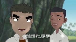 佛陀教育基金會～2017佛教溫馨動漫～阿雄與悉達多太子 ( A Shiung and Prince Siddhartha )