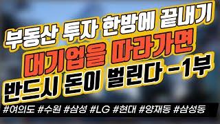 부동산 투자 한방에 끝내기 - 대기업을 따라가면 반드시 돈이 벌린다 - 1부｜부동산 이슈｜정연훈｜전투남