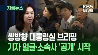 [지금뉴스] 백악관 브리핑 같네? 대통령실서 질문하는 기자들 모습 보니 / KBS 2025.06.24.