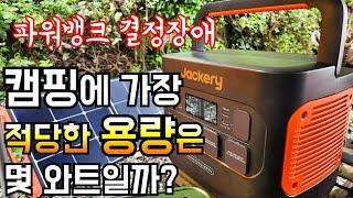 캠핑에 적당한 파워뱅크 용량은?/잭커리 1500pro 파워뱅크로 설명해 드립니다