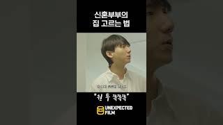 신혼부부 새집 구하기