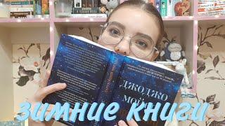 ЗИМНИЕ КНИГИ  || 5 книг || романы с зимней атмосферой