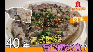 #佐治gcfamily | 【火炭美食】 40年舊式屋苑有乜嘢好食? 肉餅? |出街食好嘢 @佐治GCFamily