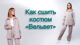 Как сшить костюм «Вельвет»