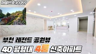 부천신축아파트 예담팰리스!! 11층29세대 럭셔리4룸 고급스러운 인테리어 예술 입니다. 장미공원 평생 이용권^^