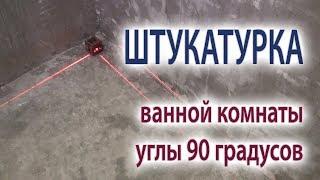 Как штукатурить стены ванной комнаты под плитку и вывести прямой угол 90 градусов