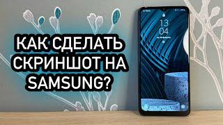 Samsung Galaxy A12 - Как сделать скриншот? Быстро и просто