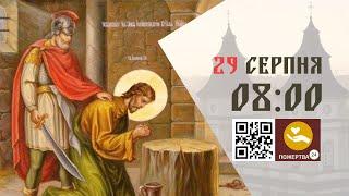 08:00 | Божественна літургія. Усікновення голови Івана Предтечі. 29.08.2024 Івано-Франківськ УГКЦ