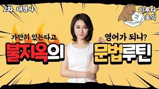 [불지옥문법] 토익문법 시리즈 2화 대명사