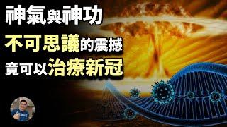 【硬核震撼: 氣功擋病毒! 武林神氣與武林神功! 健身開智! 】來看看抵禦新冠病毒的最佳方法! 寒冰手與赤焰掌, 內金丹與香功! 缓解压力抵御病毒!【飄哥講故事】(字幕)