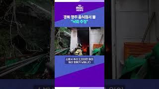 경북 영주 음식점서 불⋯"낙뢰 추정" # 대구MBC