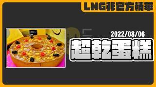 《LNG非官方精華》肉男粗根噴射一邊吃超乾蛋糕一邊幫拳頭附魔