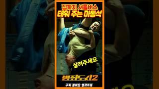 집 데려다 주는 츤데레 마동석《범죄도시2》