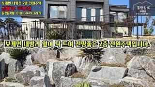 [급매가 :6억2천만원] 안성시 보개면 내방리 안성맞춤빌리지 2차내 2층 전원주택