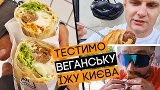 ВЕГАНСЬКА ЇЖА! Чи можливо це їсти? Катаємо і тестимо! Вело(самокато)патруль