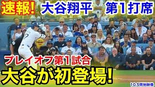 速報！いよいよポストシーズン初登場の大谷！大谷翔平　第1打席【10.5現地映像】パドレス3-0ドジャース1番DH大谷翔平  1回裏無死ランナーなし