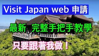 【旅日必備】2025.2最新！Visit Japan Web日本入境線上申請 最完整解說~~