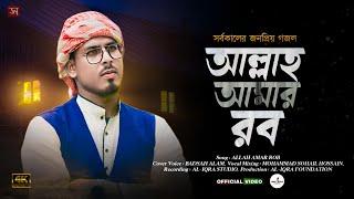 কালজয়ী গজল "আল্লাহ আমার রব"। Allah Amar Rob । Badsah Alam । AL-IQRA Shilpigosthi