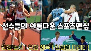 선수들의 아름다운 스포츠맨십 모음ㅣ놀이 인성교육ㅣ체육 인성교육ㅣ인성으로 푸는 놀이교육ㅣ인성맛집ㅣ쏭쌤TV