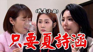 願望｜EP174 麗君過度關心詩涵引懷疑？計畫專案換掉冬雨提拔親女兒 詩涵內疚搶了姊妹工作 Desires│Vidol.tv