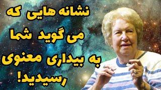 ۲۱ نشانه ای که میگه شما به بیداری معنوی رسیدید|بیداری معنوی چیه؟