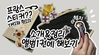 내가 가진 모든 스티커 소개&정리/ 그러나 엄청난 수다를 곁들인.../ 켜놓고 딴 짓 하기 좋은 영상