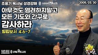 조용기 목사님 성경강해 [ 빌립보서 강해 25 ]  빌 4:6-7