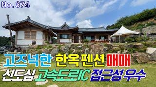 고즈넉한 전통 한옥 펜션 매매 세종시 신도심 접근성 우수한 장군면 대교리 한옥