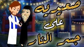 صعيديه على جسر النار ,قصة كاملة روايات رومانسيه صعيديه,قصه صعيديه ,قصة رومانسية#حكاوينا_بالصعيدي