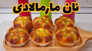 طرز تهیه نان مارمالادی خانگی | یک دسر خوشمزه و آسان #آموزش #دسر #دستورپخت #شیرینی #کیک #cake #food