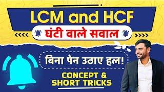 LCM and HCF (घंटी वाले प्रश्न ) by Aditya Ranjan Sir Maths | LCM and HCF Short Tricks #lcmandhcf