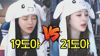 2019년 도아 vs 2021년 도아 레전드 노래 대결