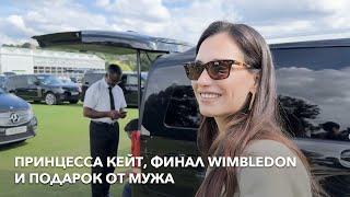 Финал Wimbledon, распаковка новой сумки от Hermès и бальзамов для губ от Rhode