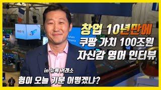 Eng subtitle Coupang CEO bom  kim  김범석의 자신감 영어 인터뷰 (창업 10년만에 상장한 쿠팡 가치 100조원)