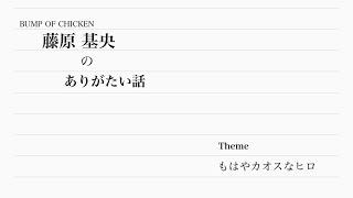 藤原基央のありがたい話【もはやカオスなヒロ】