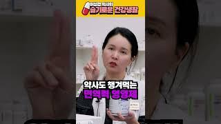 약사도 매일 챙겨먹는 영양제는! [이성경 약사의 슬기로운 건강생활]