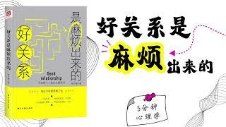 【有聲書】《好关系是麻烦出来的》｜The Key to Having a Good Relationship｜【SÁCH NÓI】"Làm phiền" để tạo ra bạn hiền