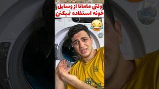 وقتی مامانا از وسایل خونه استفاده نمیکنن #comedy #مادر #طنز #فان #خنده