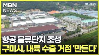 항공 물류단지 조성…구미시, 내륙 수출 거점 '만든다' [전국네트워크]