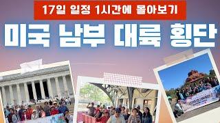 미국 남부 대륙횡단 17일간의 대장정 1시간에 몰아보기 (2022년 5월 9일 출발)