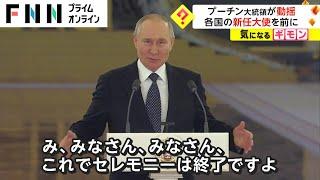 プーチン大統領が動揺　各国の新任大使を前に