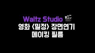 [메이킹필름] | Waltz Studio | 조성훈, 문성원, 차주원, 강선화, 장가은, 유지우, 김예신, 구나형 | #배우 #연기 #film #영화 #드라마 #웹드라마 #오디션